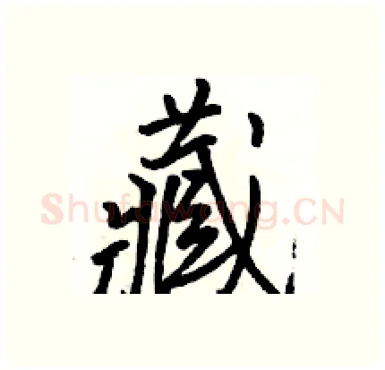 藏硬笔行书写法,摘自骆恒光硬笔书法字帖