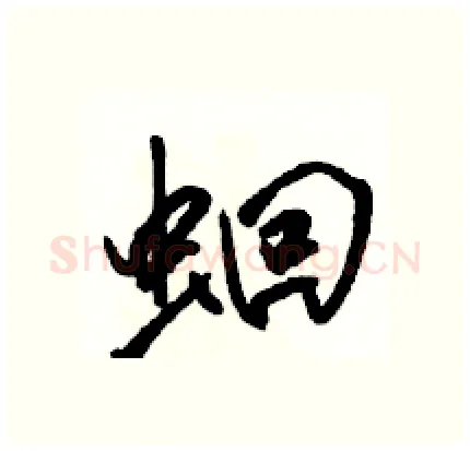 蛔硬笔行书写法,摘自骆恒光硬笔书法字帖
