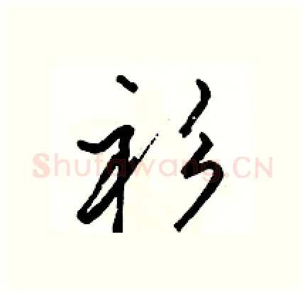 衫硬笔行书写法,摘自骆恒光硬笔书法字帖