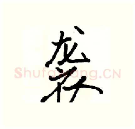 袭硬笔行书写法,摘自骆恒光硬笔书法字帖