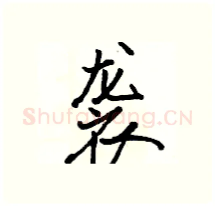 袭硬笔行书写法,摘自骆恒光硬笔书法字帖