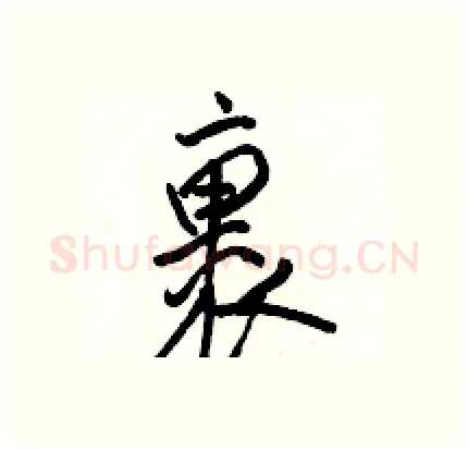 裹硬笔行书写法,摘自骆恒光硬笔书法字帖