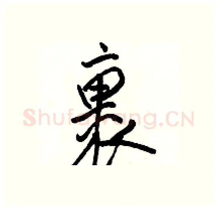 裹硬笔行书写法,摘自骆恒光硬笔书法字帖
