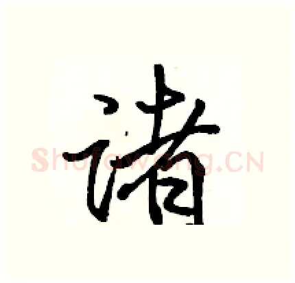 诸硬笔行书写法,摘自骆恒光硬笔书法字帖