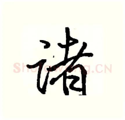 诸硬笔行书写法,摘自骆恒光硬笔书法字帖