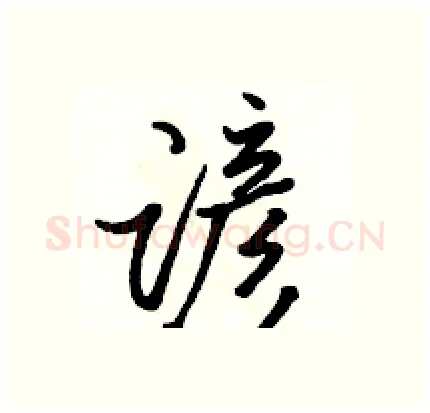 谚硬笔行书写法,摘自骆恒光硬笔书法字帖