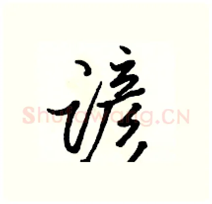 谚硬笔行书写法,摘自骆恒光硬笔书法字帖