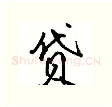 贷硬笔行书写法,摘自骆恒光硬笔书法字帖
