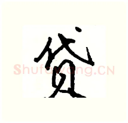 贷硬笔行书写法,摘自骆恒光硬笔书法字帖