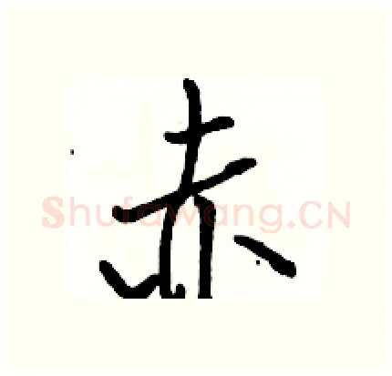 赤硬笔行书写法,摘自骆恒光硬笔书法字帖