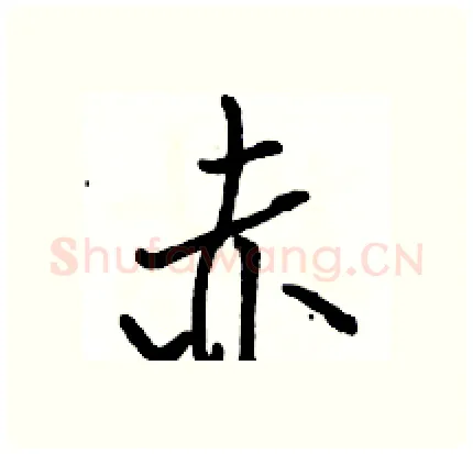赤硬笔行书写法,摘自骆恒光硬笔书法字帖