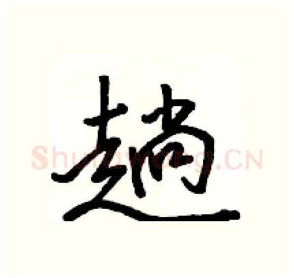 趟硬笔行书写法,摘自骆恒光硬笔书法字帖