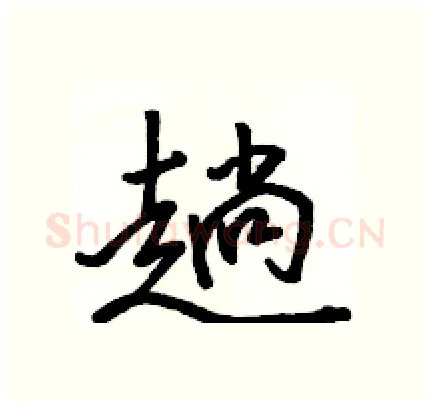 趟硬笔行书写法,摘自骆恒光硬笔书法字帖