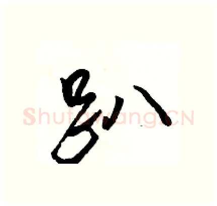 趴硬笔行书写法,摘自骆恒光硬笔书法字帖