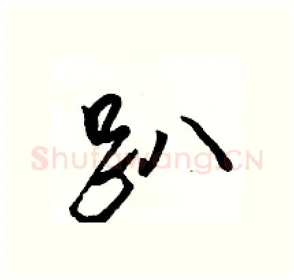 趴硬笔行书写法,摘自骆恒光硬笔书法字帖