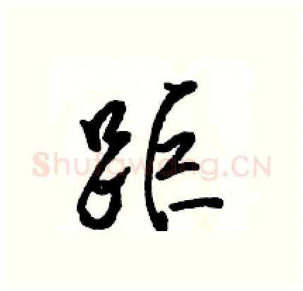 距硬笔行书写法,摘自骆恒光硬笔书法字帖