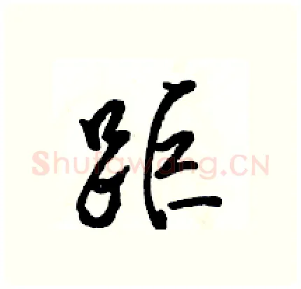 距硬笔行书写法,摘自骆恒光硬笔书法字帖
