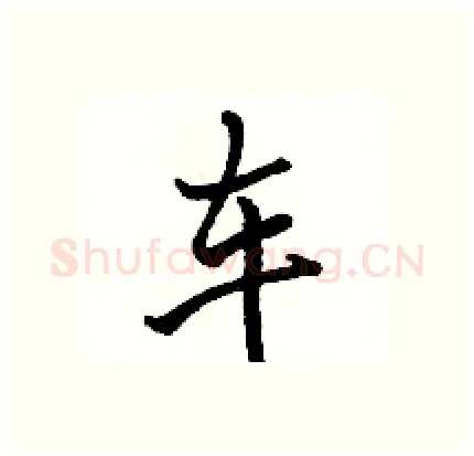 车硬笔行书写法,摘自骆恒光硬笔书法字帖