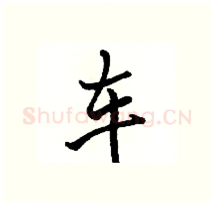 车硬笔行书写法,摘自骆恒光硬笔书法字帖