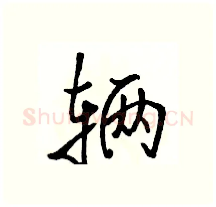 辆硬笔行书写法,摘自骆恒光硬笔书法字帖