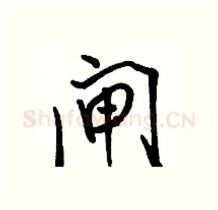 闸硬笔行书写法,摘自骆恒光硬笔书法字帖