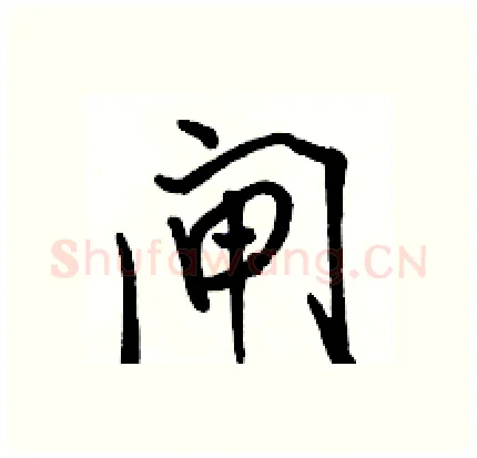 闸硬笔行书写法,摘自骆恒光硬笔书法字帖