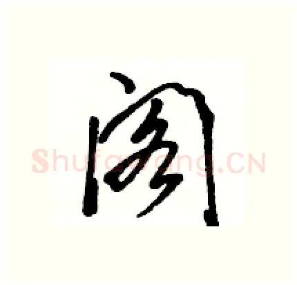 阁硬笔行书写法,摘自骆恒光硬笔书法字帖