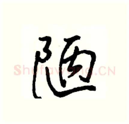 陋硬笔行书写法,摘自骆恒光硬笔书法字帖