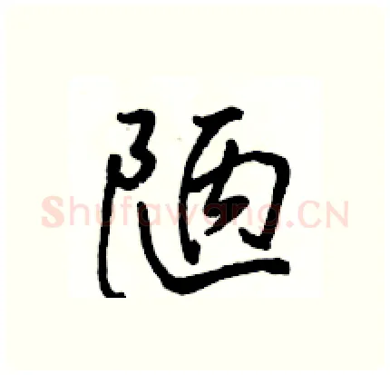 陋硬笔行书写法,摘自骆恒光硬笔书法字帖