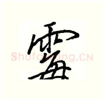 霉硬笔行书写法,摘自骆恒光硬笔书法字帖