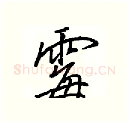霉硬笔行书写法,摘自骆恒光硬笔书法字帖