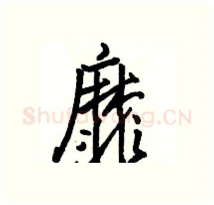 靡硬笔行书写法,摘自骆恒光硬笔书法字帖
