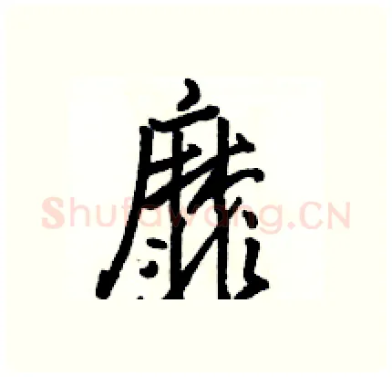 靡硬笔行书写法,摘自骆恒光硬笔书法字帖