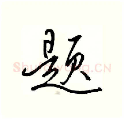 题硬笔行书写法,摘自骆恒光硬笔书法字帖