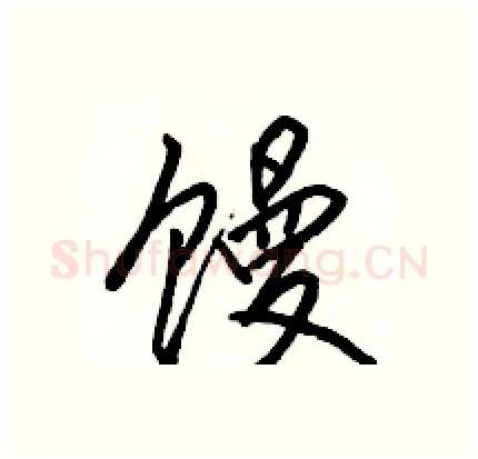 馒硬笔行书写法,摘自骆恒光硬笔书法字帖