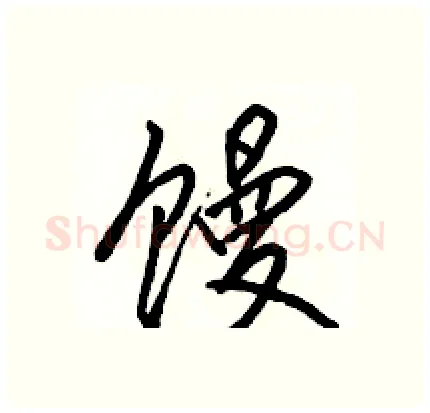 馒硬笔行书写法,摘自骆恒光硬笔书法字帖