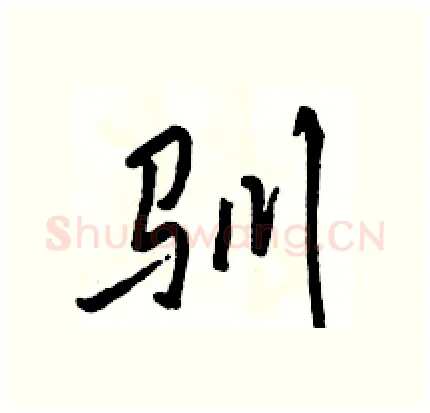 驯硬笔行书写法,摘自骆恒光硬笔书法字帖
