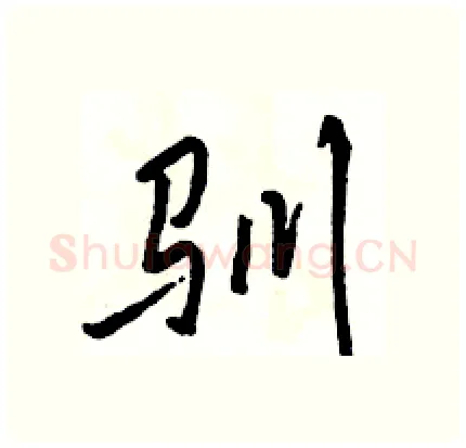 驯硬笔行书写法,摘自骆恒光硬笔书法字帖