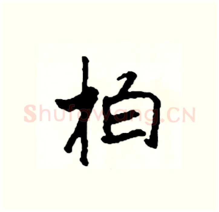 柏硬笔行书写法,摘自司惠国硬笔书法字帖