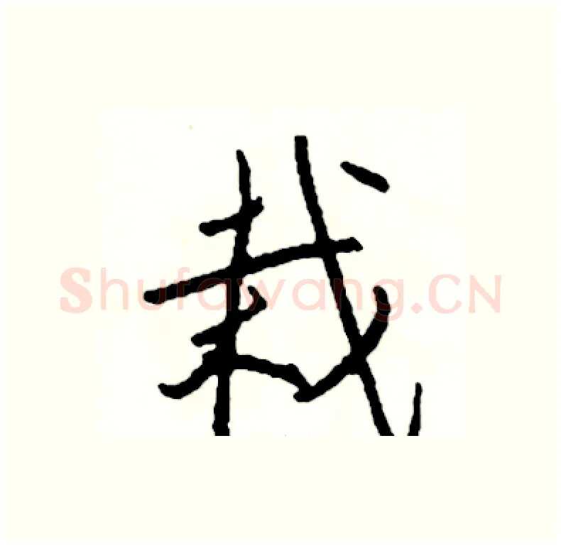 栽硬笔行书写法,摘自司惠国硬笔书法字帖