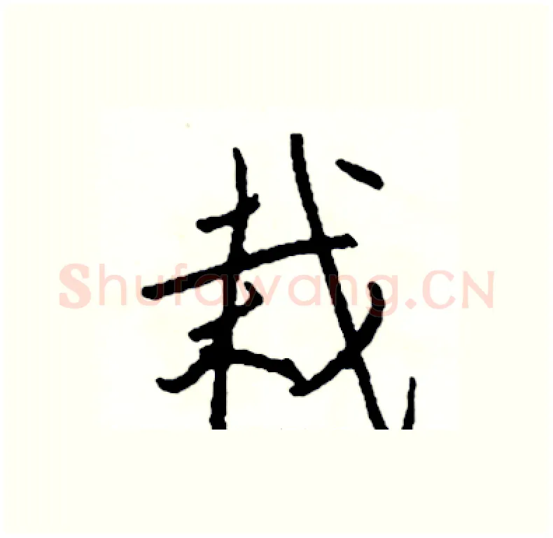 栽硬笔行书写法,摘自司惠国硬笔书法字帖