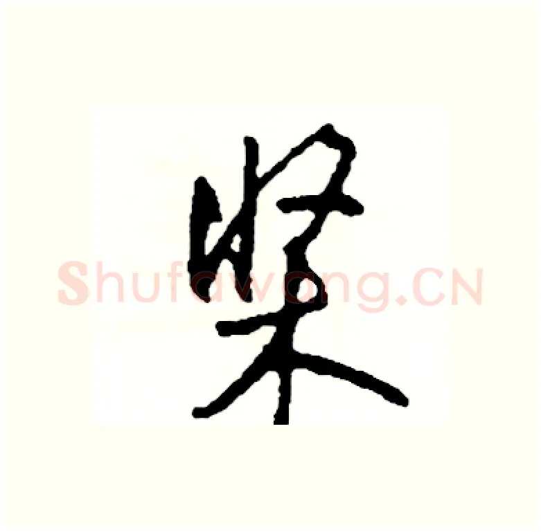 桨硬笔行书写法,摘自司惠国硬笔书法字帖
