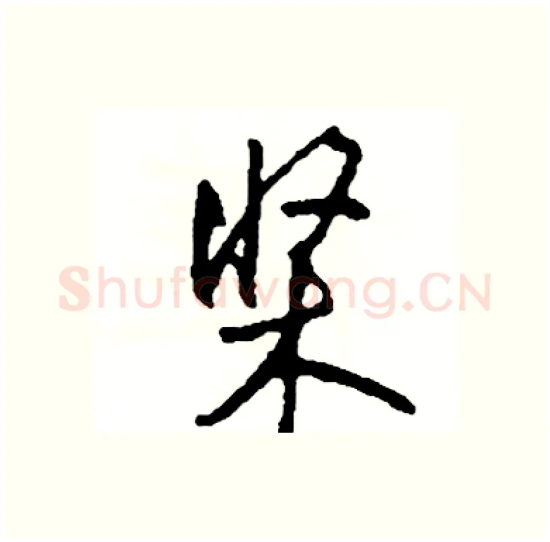 桨硬笔行书写法,摘自司惠国硬笔书法字帖