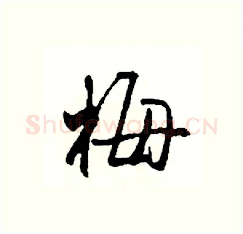 梅硬笔行书写法,摘自司惠国硬笔书法字帖