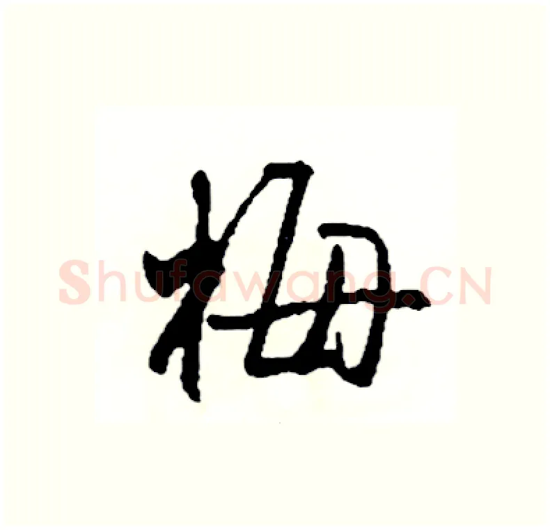 梅硬笔行书写法,摘自司惠国硬笔书法字帖