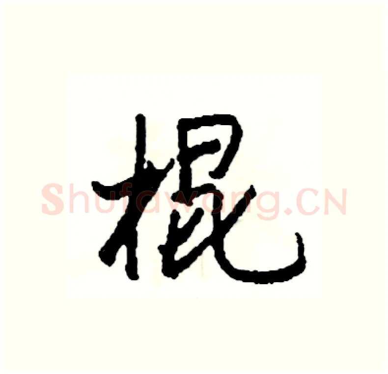 棍硬笔行书写法,摘自司惠国硬笔书法字帖