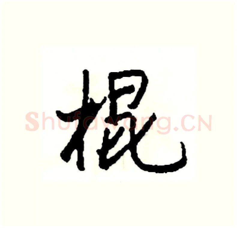 棍硬笔行书写法,摘自司惠国硬笔书法字帖