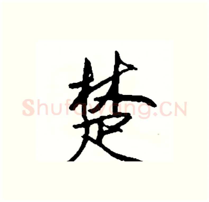 楚硬笔行书写法,摘自司惠国硬笔书法字帖