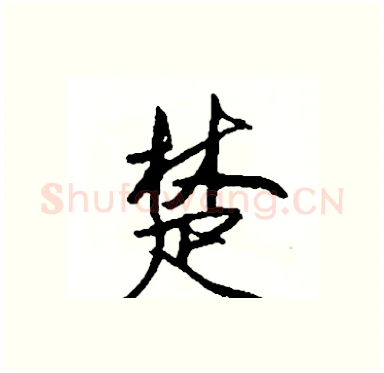 楚硬笔行书写法,摘自司惠国硬笔书法字帖