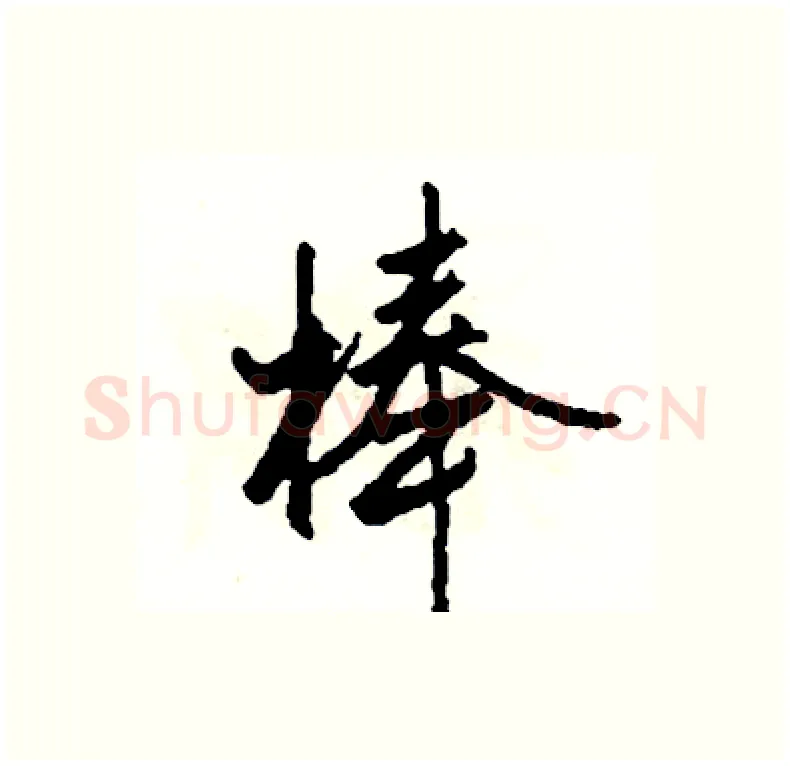 棒硬笔行书写法,摘自司惠国硬笔书法字帖